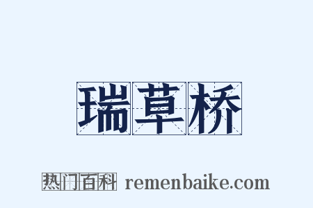 瑞草桥是什么意思的图片